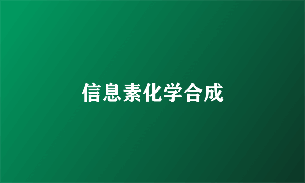 信息素化学合成