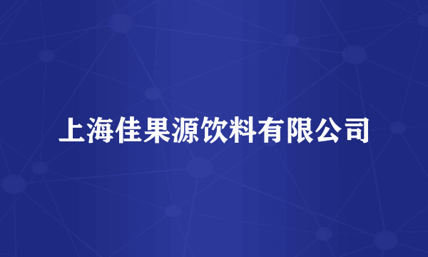 上海佳果源饮料有限公司