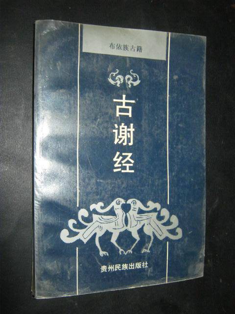 古谢经（布依族祭司在超度亡灵仪式上吟诵的经典）