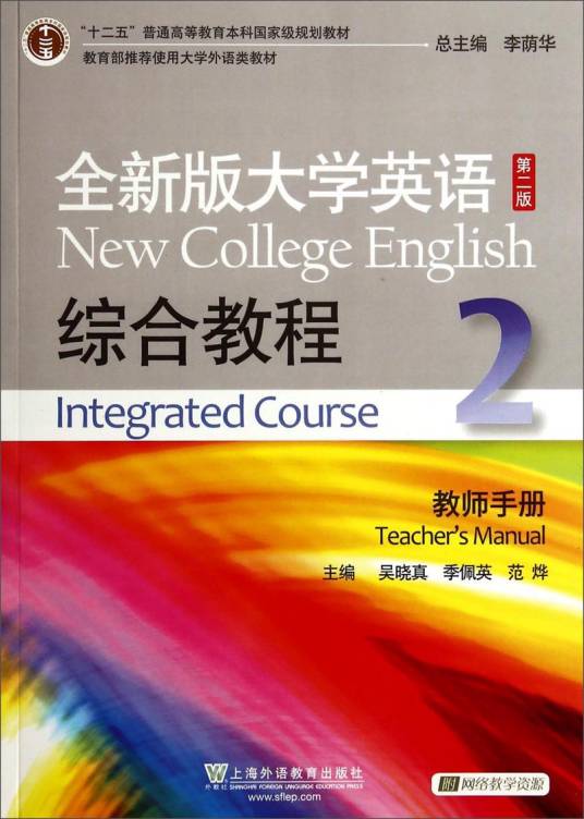 全新版大学英语（第二版）综合教程2教师手册