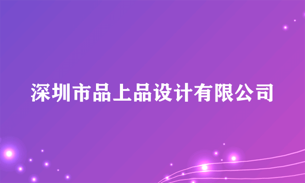 深圳市品上品设计有限公司