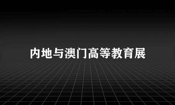 内地与澳门高等教育展