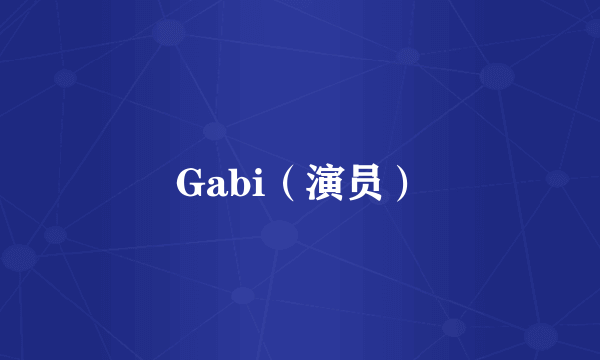 Gabi（演员）