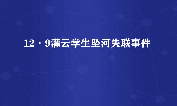 12·9灌云学生坠河失联事件