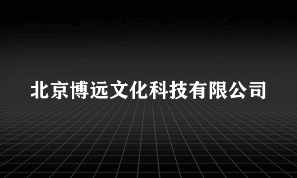 北京博远文化科技有限公司