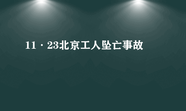 11·23北京工人坠亡事故