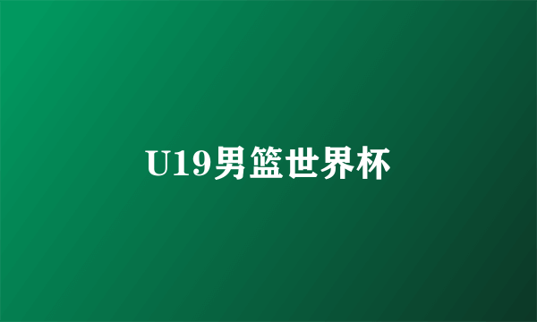 U19男篮世界杯