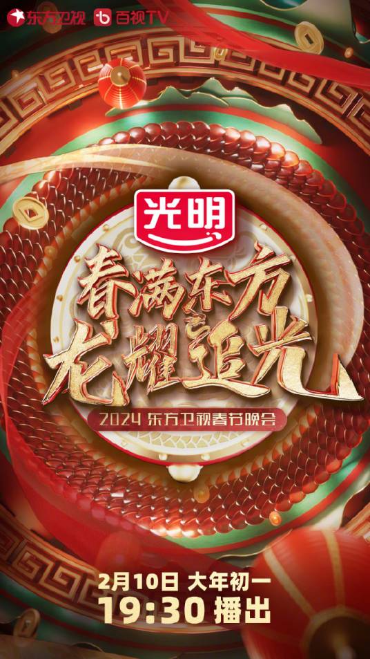 春满东方龙耀追光·2024东方卫视春节晚会