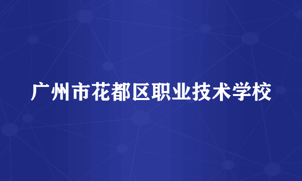 广州市花都区职业技术学校