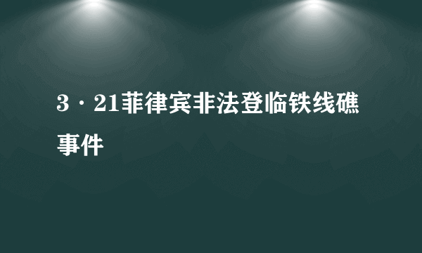 3·21菲律宾非法登临铁线礁事件