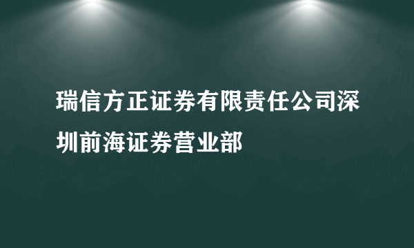 瑞信方正证券有限责任公司深圳前海证券营业部