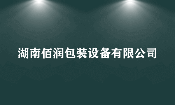 湖南佰润包装设备有限公司