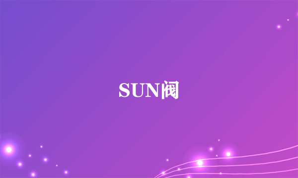 SUN阀