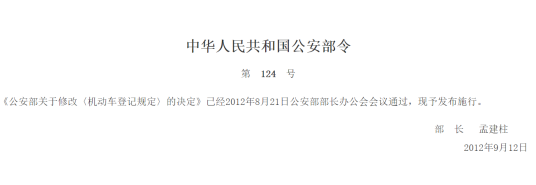 中华人民共和国公安部令第124号