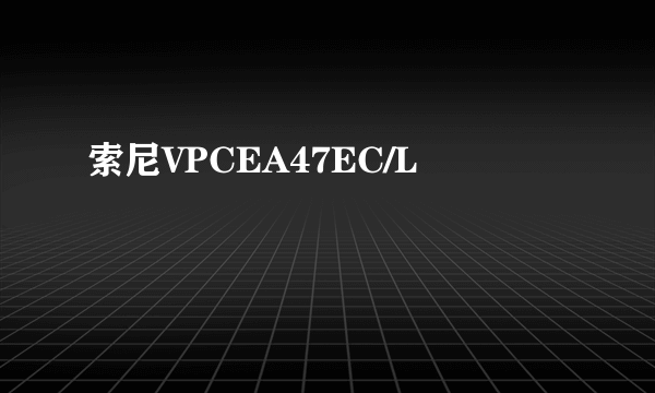 索尼VPCEA47EC/L