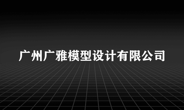 广州广雅模型设计有限公司