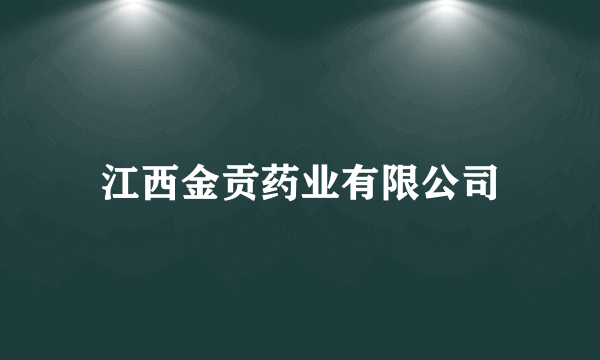 江西金贡药业有限公司