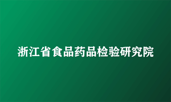 浙江省食品药品检验研究院