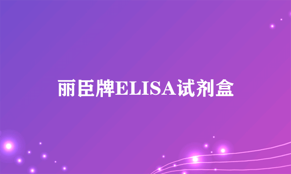 丽臣牌ELISA试剂盒