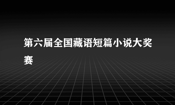 第六届全国藏语短篇小说大奖赛