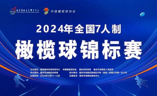 2024年全国7人制橄榄球锦标赛