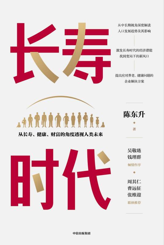 长寿时代：从长寿、健康、财富的角度透视人类未来