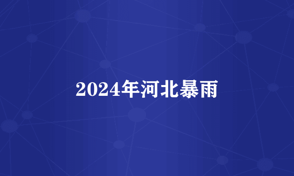 2024年河北暴雨