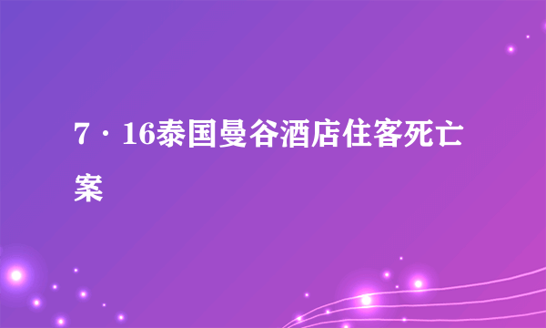 7·16泰国曼谷酒店住客死亡案