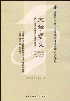 全国高等教育自学考试指定教材·大学语文