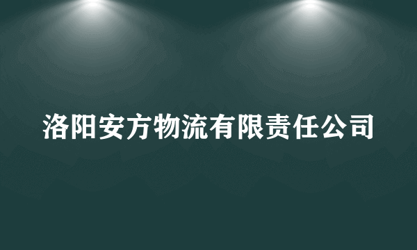 洛阳安方物流有限责任公司