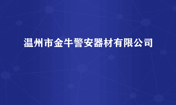 温州市金牛警安器材有限公司