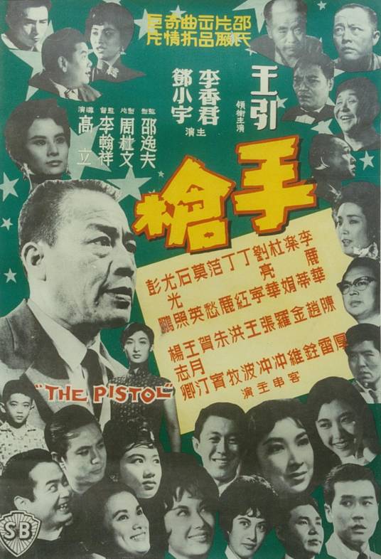 手枪（1961年李翰祥、高立执导的惊悚电影）