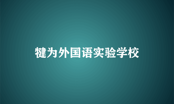 犍为外国语实验学校