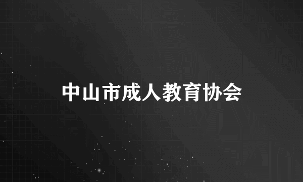 中山市成人教育协会