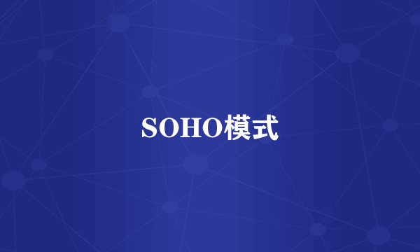 SOHO模式