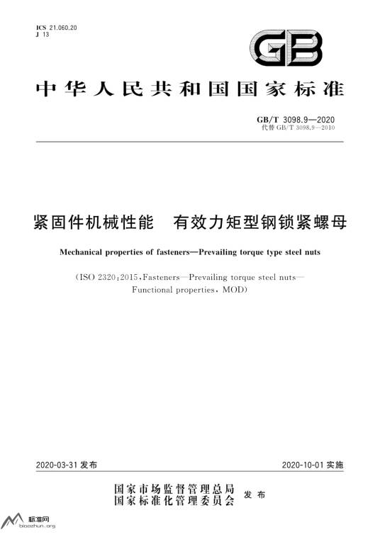 紧固件机械性能—有效力矩型钢锁紧螺母