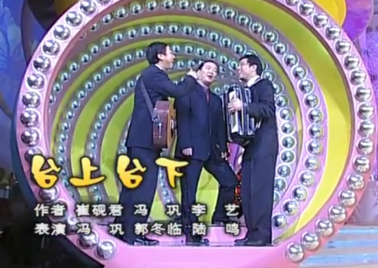 台上台下（2002年崔砚君、冯巩、李艺创作的相声）