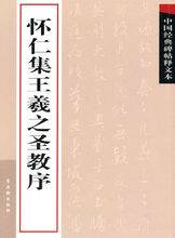 中国经典碑帖释文本：怀仁集王羲之圣教序