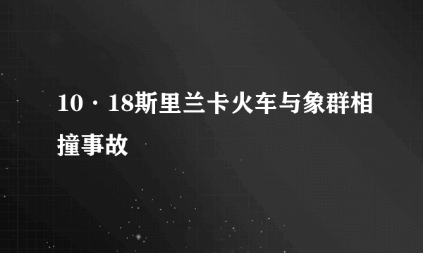 10·18斯里兰卡火车与象群相撞事故