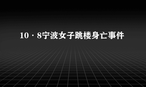 10·8宁波女子跳楼身亡事件