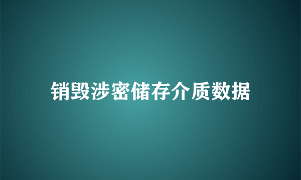 销毁涉密储存介质数据