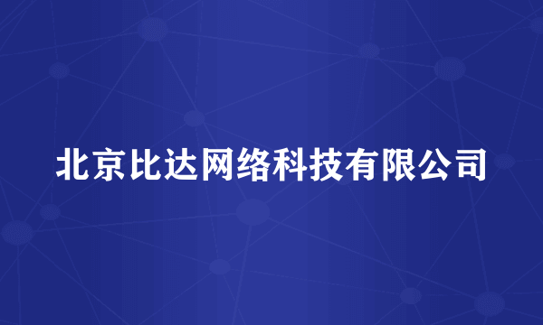 北京比达网络科技有限公司