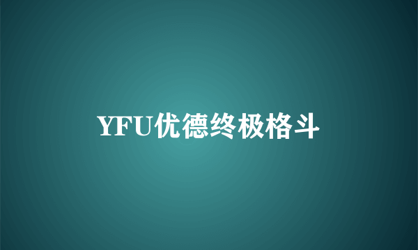 YFU优德终极格斗