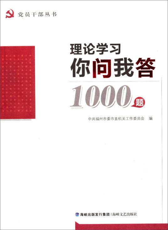 理论学习你问我答1000题