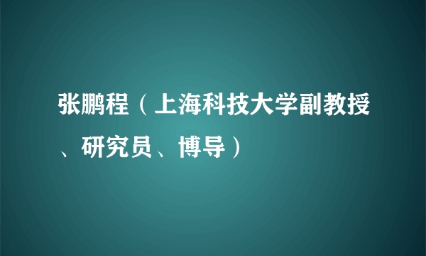 张鹏程（上海科技大学副教授、研究员、博导）