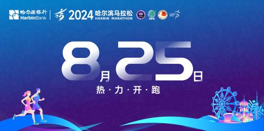 2024哈尔滨马拉松