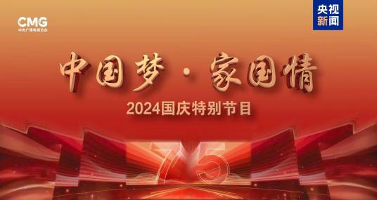 中国梦·家国情——2024国庆特别节目