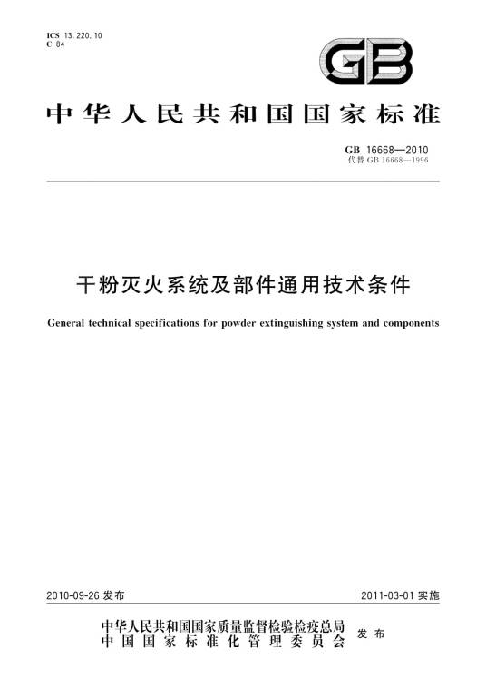 干粉灭火系统及部件通用技术条件