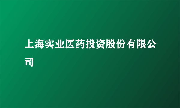 上海实业医药投资股份有限公司