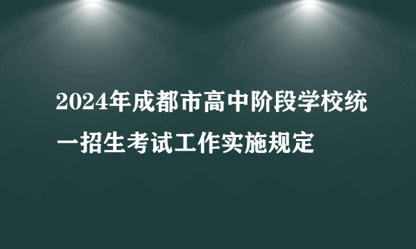 2024年成都市高中阶段学校统一招生考试工作实施规定